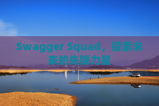 Swagger Squad，探索未来的先锋力量