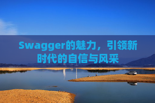 Swagger的魅力，引领新时代的自信与风采
