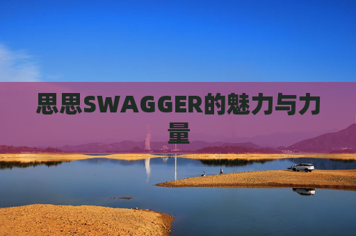 思思SWAGGER的魅力与力量