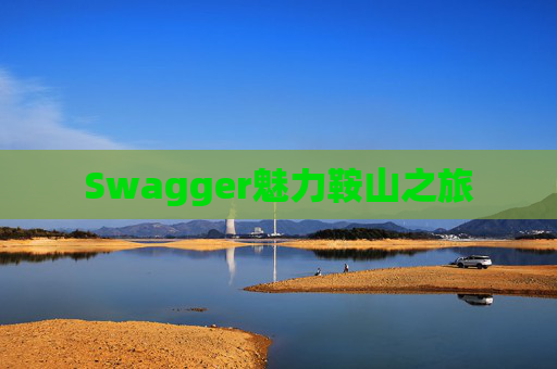 Swagger魅力鞍山之旅